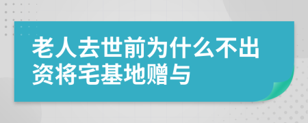 老人去世前為什么不出資將宅基地贈與