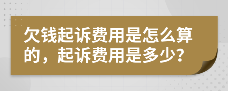 欠錢起訴費(fèi)用是怎么算的，起訴費(fèi)用是多少？