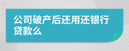 公司破產(chǎn)后還用還銀行貸款么