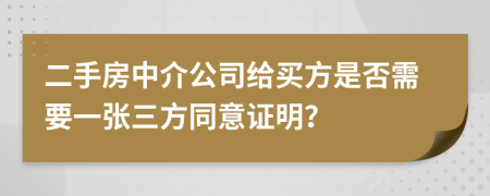 二手房中介公司給買方是否需要一張三方同意證明？