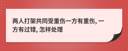 兩人打架共同受重傷一方有重傷, 一方有過錯, 怎樣處理