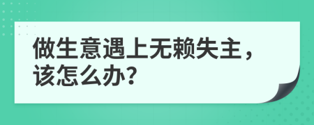 做生意遇上無賴失主，該怎么辦？