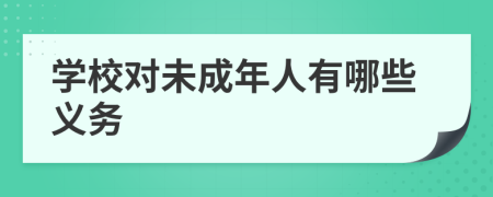 學(xué)校對(duì)未成年人有哪些義務(wù)