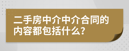 二手房中介中介合同的內(nèi)容都包括什么？
