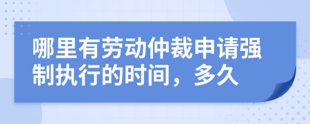 哪里有勞動仲裁申請強制執(zhí)行的時間，多久