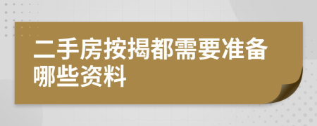 二手房按揭都需要準(zhǔn)備哪些資料