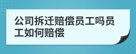 公司拆遷賠償員工嗎員工如何賠償
