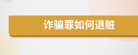 詐騙罪如何退贓