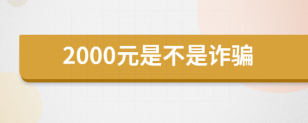 2000元是不是詐騙