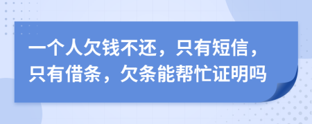 一個(gè)人欠錢(qián)不還，只有短信，只有借條，欠條能幫忙證明嗎