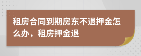 租房合同到期房東不退押金怎么辦，租房押金退