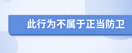 此行為不屬于正當(dāng)防衛(wèi)