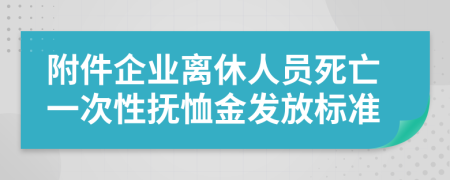 附件企業(yè)離休人員死亡一次性撫恤金發(fā)放標(biāo)準(zhǔn)
