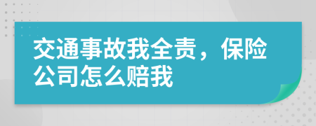 交通事故我全責(zé)，保險(xiǎn)公司怎么賠我