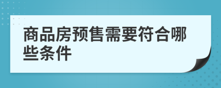 商品房預售需要符合哪些條件