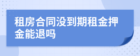 租房合同沒到期租金押金能退嗎