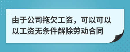 由于公司拖欠工資，可以可以以工資無條件解除勞動合同