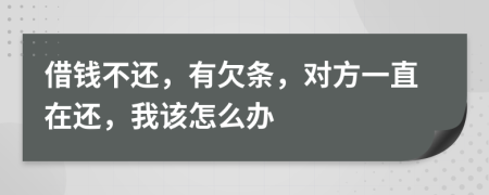 借錢(qián)不還，有欠條，對(duì)方一直在還，我該怎么辦