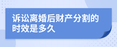 訴訟離婚后財(cái)產(chǎn)分割的時(shí)效是多久