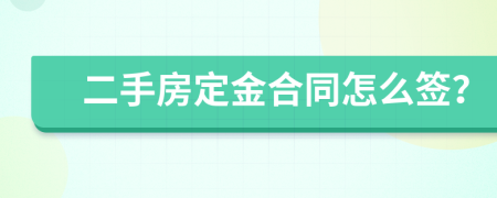 二手房定金合同怎么簽？