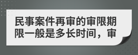 民事案件再審的審限期限一般是多長時間，審