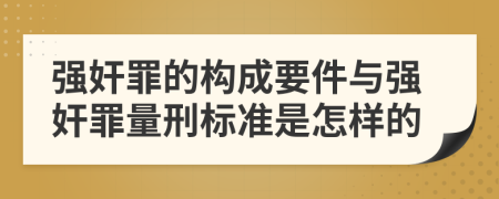 強(qiáng)奸罪的構(gòu)成要件與強(qiáng)奸罪量刑標(biāo)準(zhǔn)是怎樣的