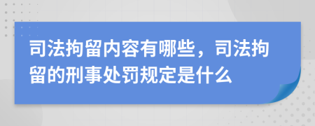 司法拘留內(nèi)容有哪些，司法拘留的刑事處罰規(guī)定是什么