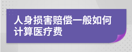 人身損害賠償一般如何計算醫(yī)療費