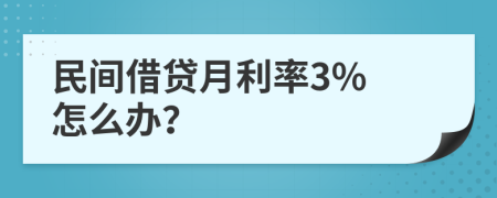 民間借貸月利率3% 怎么辦？