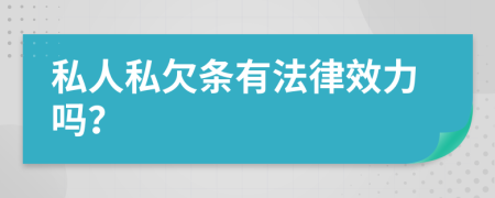 私人私欠條有法律效力嗎？