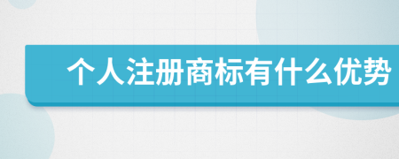 個人注冊商標(biāo)有什么優(yōu)勢
