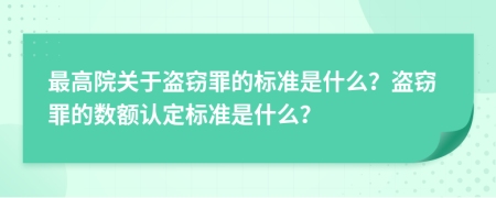 最高院關(guān)于盜竊罪的標準是什么？盜竊罪的數(shù)額認定標準是什么？