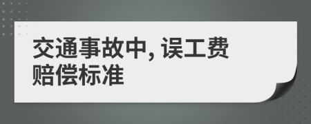 交通事故中, 誤工費(fèi)賠償標(biāo)準(zhǔn)
