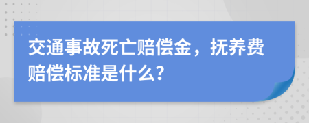 交通事故死亡賠償金，撫養(yǎng)費賠償標準是什么？