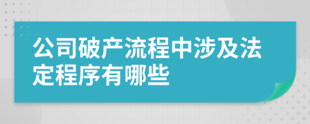 公司破產(chǎn)流程中涉及法定程序有哪些