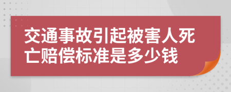 交通事故引起被害人死亡賠償標(biāo)準(zhǔn)是多少錢(qián)