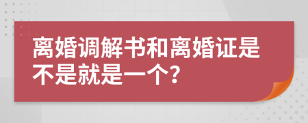 離婚調(diào)解書和離婚證是不是就是一個(gè)？
