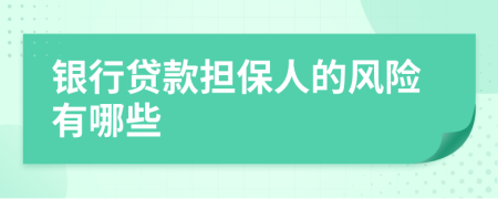 銀行貸款擔保人的風險有哪些