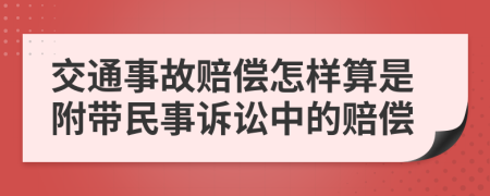 交通事故賠償怎樣算是附帶民事訴訟中的賠償