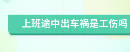 上班途中出車禍是工傷嗎