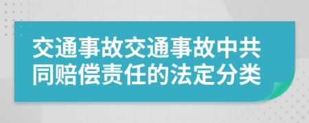 交通事故交通事故中共同賠償責(zé)任的法定分類