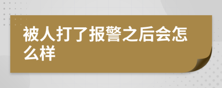 被人打了報(bào)警之后會(huì)怎么樣