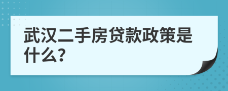 武漢二手房貸款政策是什么？