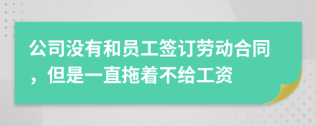 公司沒有和員工簽訂勞動(dòng)合同，但是一直拖著不給工資