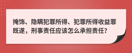 掩飾、隱瞞犯罪所得、犯罪所得收益罪既遂，刑事責任應(yīng)該怎么承擔責任？
