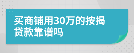 買(mǎi)商鋪用30萬(wàn)的按揭貸款靠譜嗎