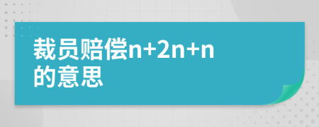 裁員賠償n+2n+n的意思