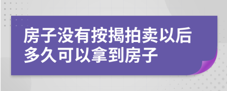 房子沒有按揭拍賣以后多久可以拿到房子