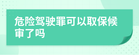 危險駕駛罪可以取保候?qū)徚藛?>
                </a>
            </div>
            <div   id=