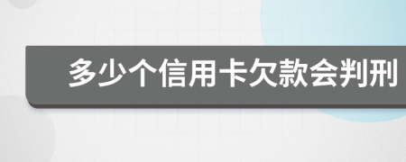 多少個信用卡欠款會判刑